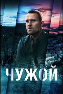 Сериал Чужой (2021)