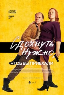 Фильм Сдохнуть нужно, чтоб вы приехали (2021)