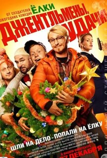 Фильм Джентльмены, удачи! (2012)