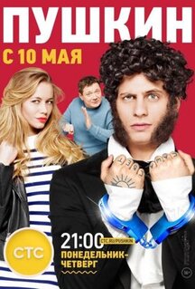 Сериал Пушкин (2016)