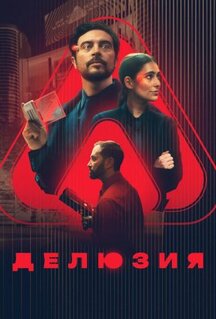 Фильм Делюзия (2024)