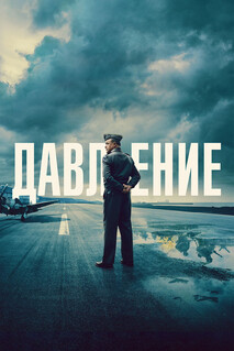 Фильм Давление (2026)