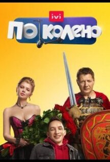 Сериал По колено (2021)