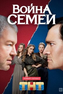 Сериал Война семей (2019)