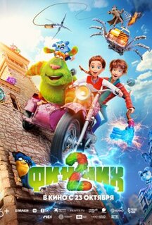 Мультфильм Финник 2 (2025)
