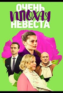 Сериал Очень плохая невеста (2021)