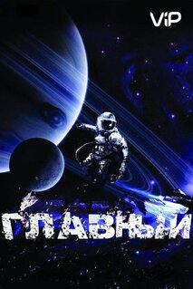 Фильм Главный (2015)