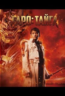 Фильм Гаро: Тайга (2025)
