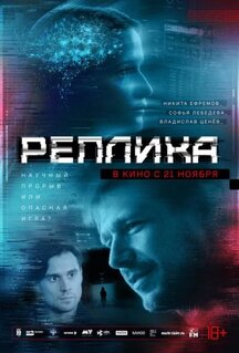 Фильм Реплика (2024)