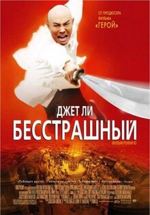 Фильм Бесстрашный (2006)