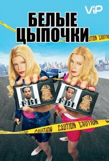 Фильм Белые цыпочки (2004)