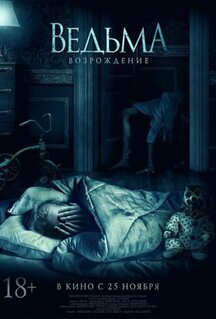 Фильм Ведьма: Возрождение (2021)