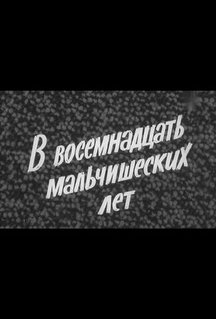 Фильм В восемнадцать мальчишеских лет (1974)