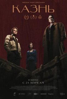 Фильм Казнь (2022)