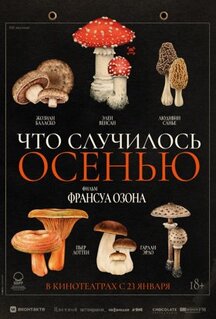 Фильм Что случилось осенью (2024)