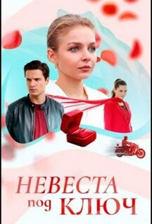 Сериал Невеста под ключ (2025)