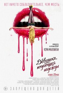 Фильм Девушка, подающая надежды (2020)