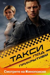 Сериал Такси под прикрытием (2022)