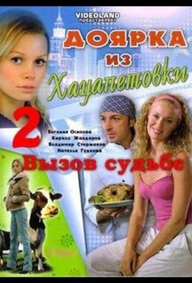 Сериал Доярка из Хацапетовки 2: Вызов судьбе (2008)