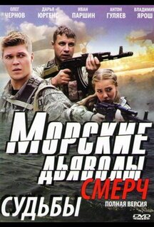 Сериал Морские дьяволы. Смерч (2013)