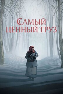 Самый ценный груз