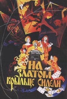 Фильм На златом крыльце сидели (1986)
