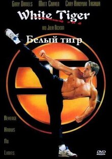 Фильм Белый Тигр (1996)