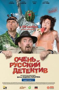 Фильм Очень русский детектив (2008)