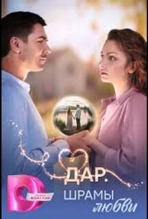 Сериал Дар. Шрамы любви (2025)