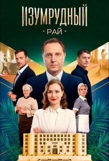 Сериал Изумрудный рай (2025)