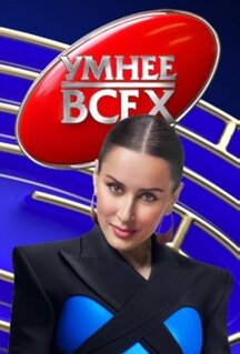 Сериал Умнее всех (2023)