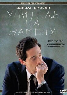 Фильм Учитель на замену (2011)
