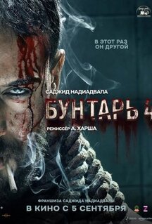 Фильм Бунтарь 4 (2025)
