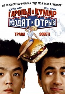 Фильм Гарольд и Кумар уходят в отрыв (2004)