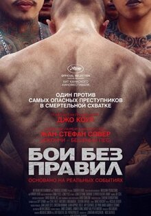 Фильм Бои без правил (2017)