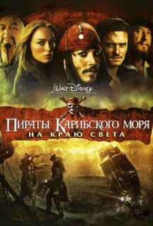 Пираты Карибского моря: На краю света