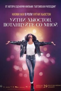 Фильм Уитни Хьюстон. Потанцуйте со мной (2022)