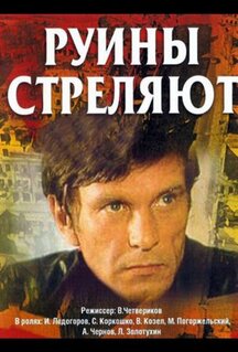 Сериал Руины стреляют... (1970)