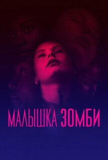 Фильм Малышка зомби (2019)