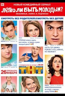 Сериал Легко ли быть молодым? (2015)