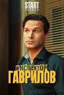 Сериал Инспектор Гаврилов (2023)