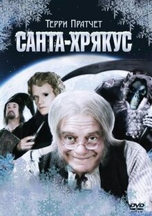 Фильм Санта-Хрякус: Страшдественская сказка (2006)