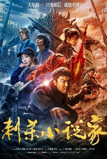Фильм Ассасин: Битва миров (2021)