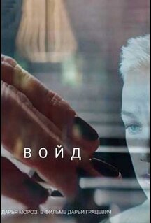 Фильм Войд (2019)