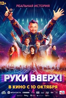 Фильм Руки Вверх! (2024)
