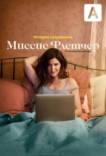 Сериал Миссис Флетчер (2019)