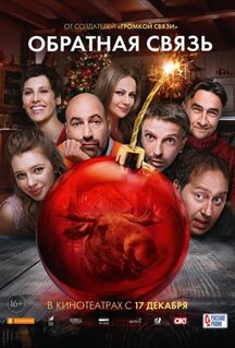 Фильм Обратная связь (2020)