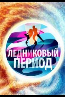 Сериал Народный Ледниковый период (2024)