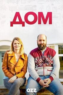 Сериал Дом (2019)