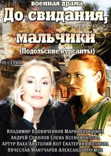 Сериал До свидания, мальчики (2014)